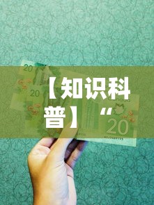 【知识科普】“巴蜀四川麻将为什么总是输”详细分享装挂步骤