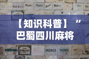 【知识科普】“巴蜀四川麻将为什么总是输	”详细分享装挂步骤