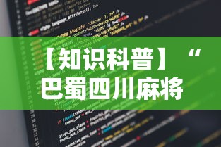 【知识科普】“巴蜀四川麻将为什么总是输”详细分享装挂步骤