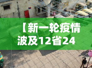 【新一轮疫情波及12省24市,新一轮新冠疫情】