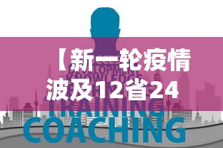 【新一轮疫情波及12省24市,新一轮新冠疫情】