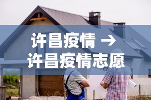 许昌疫情 → 许昌疫情志愿服务关眉丁
