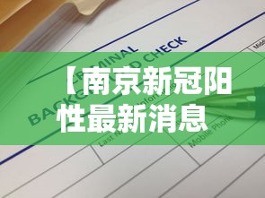 【南京新冠阳性最新消息·南京检出阳性最新】