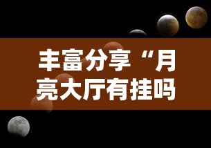 丰富分享“月亮大厅有挂吗”-开挂神器-包教包会