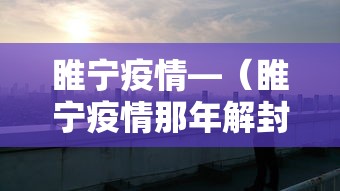 睢宁疫情—（睢宁疫情那年解封的）