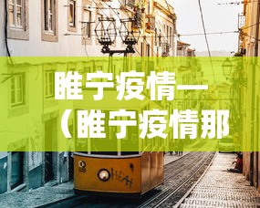睢宁疫情—（睢宁疫情那年解封的）