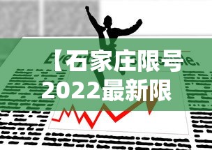 【石家庄限号2022最新限号6月·石家庄限号查询最新限行时间】