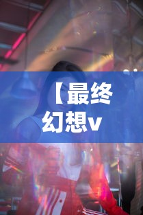 【最终幻想versus13·最终幻想versus13电影完整版】 【最终幻想versus13·最终幻想versus13电影完整版】