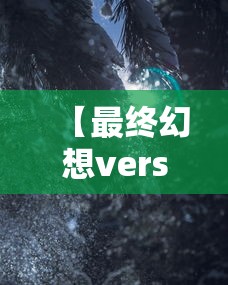 【最终幻想versus13·最终幻想versus13电影完整版】 【最终幻想versus13·最终幻想versus13电影完整版】