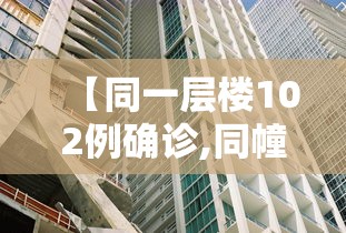 【同一层楼102例确诊,同幢楼发生凶杀案如何处理】