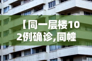 【同一层楼102例确诊,同幢楼发生凶杀案如何处理】