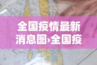 全国疫情最新消息图›全国疫情最新信息