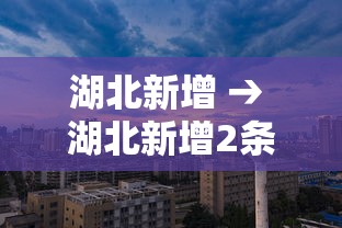湖北新增 → 湖北新增2条高速