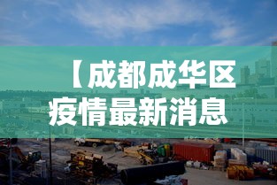 【成都成华区疫情最新消息·成都成华区15天最新消息】