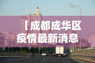 【成都成华区疫情最新消息·成都成华区15天最新消息】