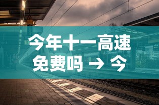 今年十一高速免费吗 → 今年十一高速免费吗从哪天开始