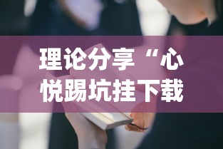 理论分享“心悦踢坑挂下载免费”(太坑了果然有挂)