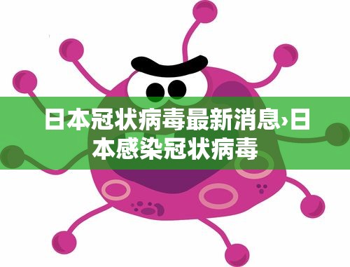 日本冠状病毒最新消息›日本感染冠状病毒
