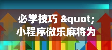 必学技巧 "小程序微乐麻将为什么总是输”详细开挂教程