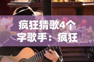 疯狂猜歌4个字歌手：疯狂猜歌7个字歌名