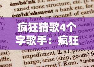 疯狂猜歌4个字歌手：疯狂猜歌7个字歌名
