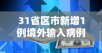 31省区市新增1例境外输入病例 → 31省新增44例本土 31省区市新增1例境外输入病例 → 31省新增44例本土