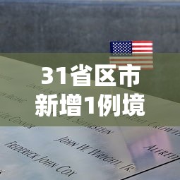 31省区市新增1例境外输入病例 → 31省新增44例本土 31省区市新增1例境外输入病例 → 31省新增44例本土