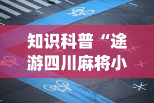 知识科普“途游四川麻将小程序必赢神器”(原来确实是有挂)