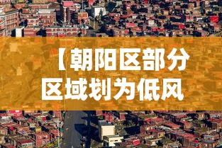 【朝阳区部分区域划为低风险区,朝阳区部分区域划为低风险区了吗】 【朝阳区部分区域划为低风险区,朝阳区部分区域划为低风险区了吗】