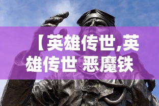 【英雄传世,英雄传世 恶魔铁匠 不朽】