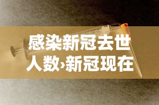 感染新冠去世人数›新冠现在感染人数 感染新冠去世人数›新冠现在感染人数