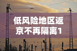 低风险地区返京不再隔离14天：低风险不打扰中风险