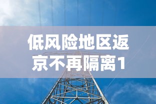 低风险地区返京不再隔离14天：低风险不打扰中风险
