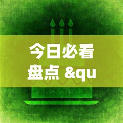 今日必看盘点 "捕鱼游戏稳上分技巧把握出分周期	”详细辅助透视