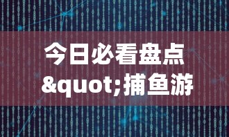 今日必看盘点 "捕鱼游戏稳上分技巧把握出分周期”详细辅助透视