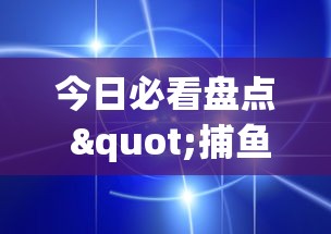 今日必看盘点 "捕鱼游戏稳上分技巧把握出分周期”详细辅助透视