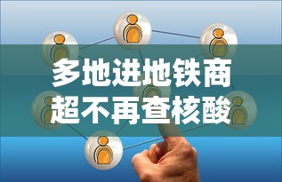 多地进地铁商超不再查核酸—（进地铁没扫码出站扫可以吗）