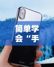 简单学会“手机十三水能开挂吗”-开挂神器-包教包会