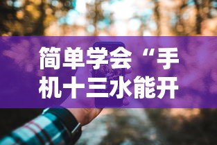 简单学会“手机十三水能开挂吗”-开挂神器-包教包会