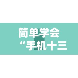 简单学会“手机十三水能开挂吗”-开挂神器-包教包会