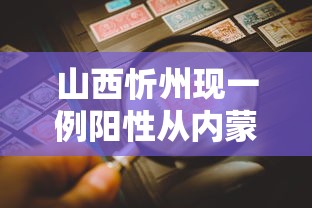 山西忻州现一例阳性从内蒙古返回 → 山西忻州最新通告今天