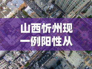 山西忻州现一例阳性从内蒙古返回 → 山西忻州最新通告今天