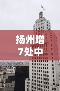 扬州增7处中风险区›扬州分布图 扬州增7处中风险区›扬州分布图