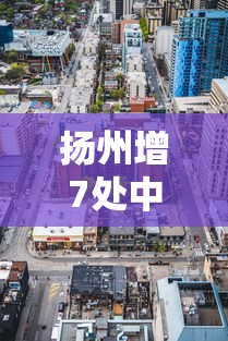 扬州增7处中风险区›扬州分布图 扬州增7处中风险区›扬州分布图