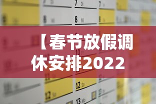 【春节放假调休安排2022,春节放假调休安排来了最新消息】
