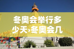 冬奥会举行多少天›冬奥会几年开一次