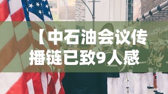 【中石油会议传播链已致9人感染·中石油最近发的声明】