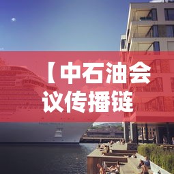 【中石油会议传播链已致9人感染·中石油最近发的声明】