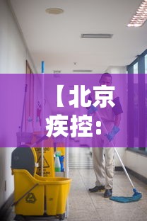【北京疾控:一人最多传染7人·一人传染一桌】