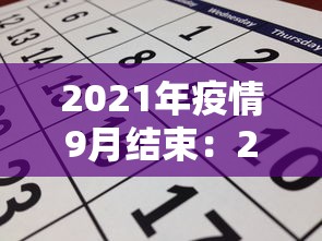 2021年疫情9月结束：2019到2023疫情结束日期